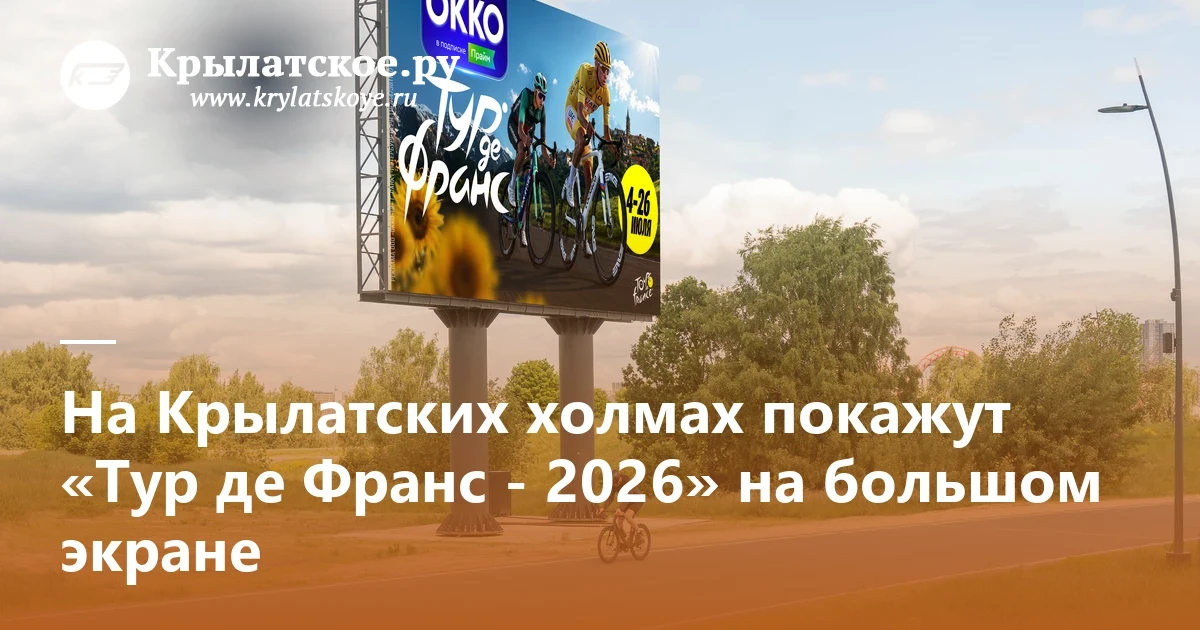 🚴‍♂️ На Крылатских холмах запускают прямые трансляции «Тур де Франс - 2026»