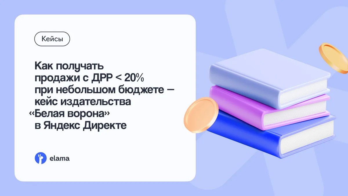 Тише едешь — ниже ДРР: кейс издательства «Белая ворона» 👇🏻
В блоге рассказали, как агентству удал