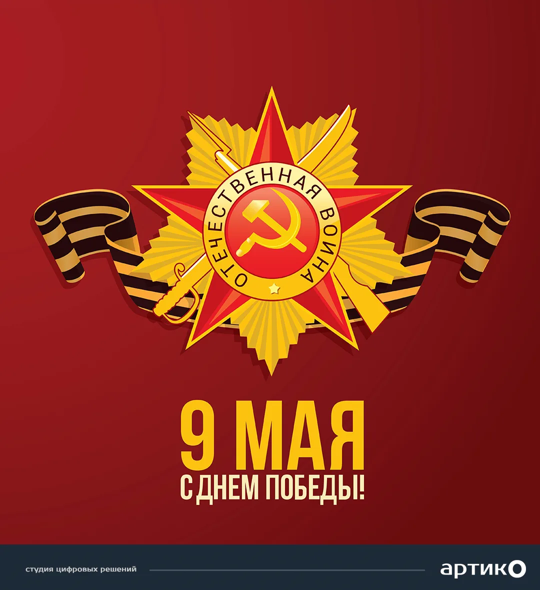 9 Мая — День Победы

9 мая вся страна отмечает один из самых значимых и трогательных праздников — Де