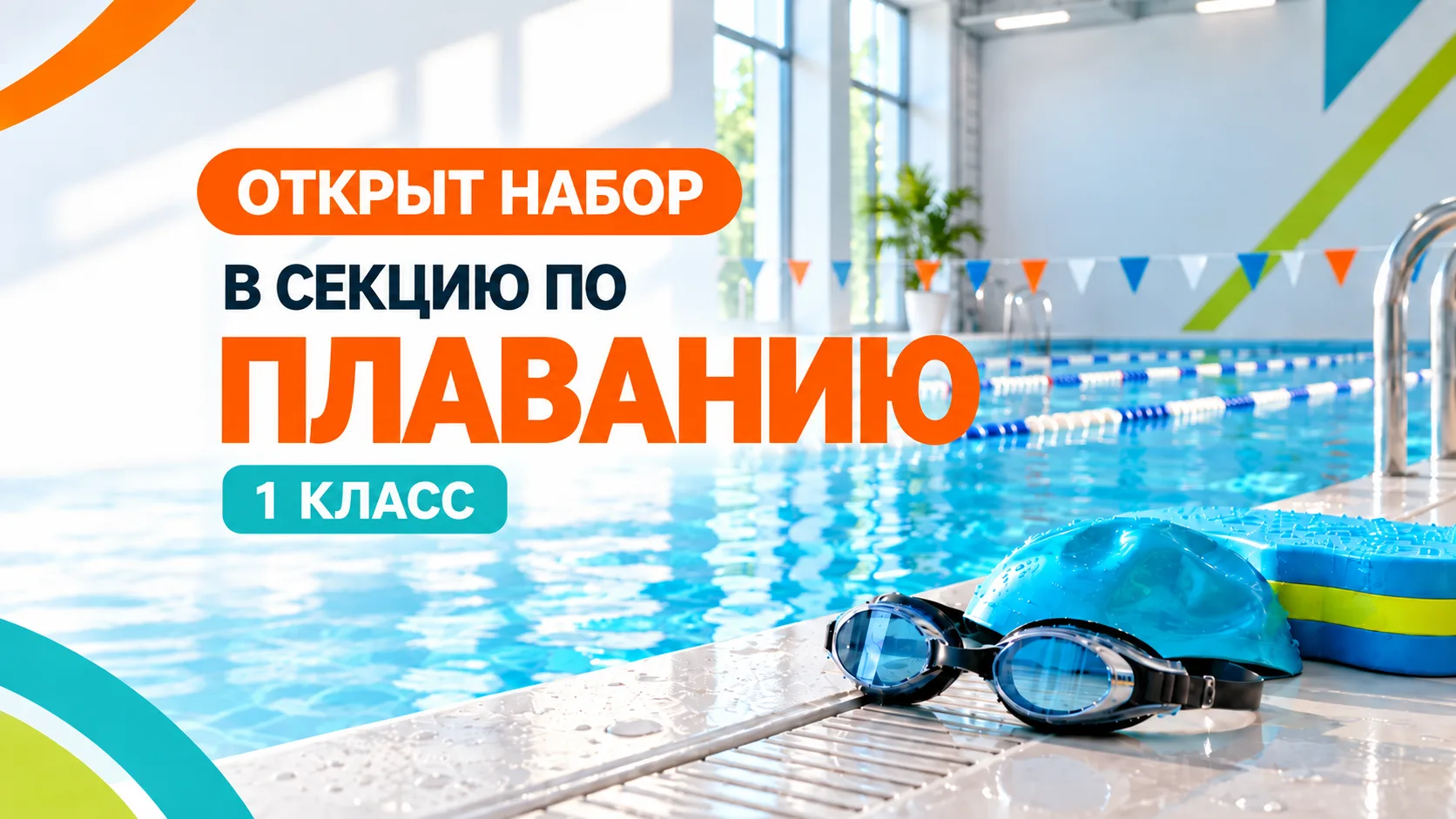 🏊 ОТКРЫТ НАБОР В СЕКЦИЮ ПО ПЛАВАНИЮ ДЛЯ ПЕРВОКЛАССНИКОВ!
