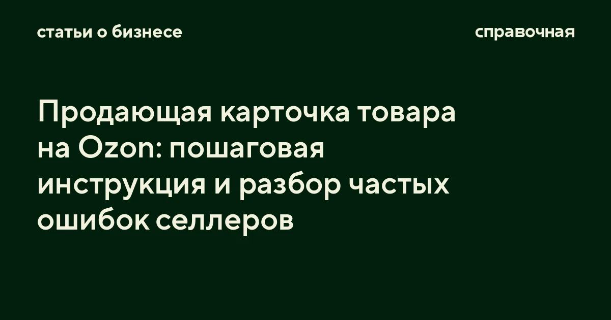 Продающая карточка товара на Ozon: пошаговая инструкция и разбор частых ошибок селлеров