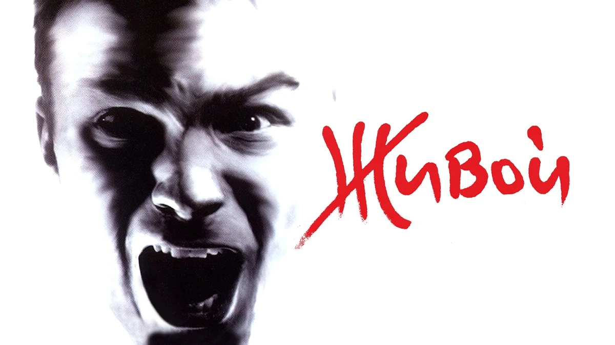 Живой (2006)