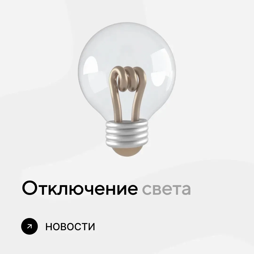 Отключение света до 40 минут