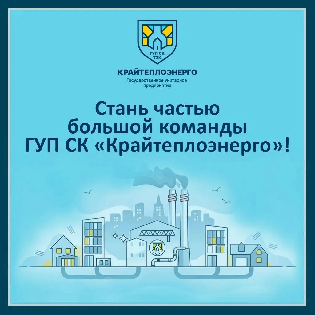 📢 Невинномысский филиал ГУП СК «Крайтеплоэнерго» приглашает на работу специалистов Открыт набор сотр