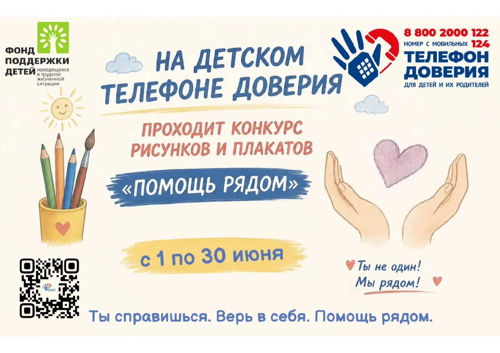 С 01 по 30 июня 2026 года «Детский телефон доверия» с единым общероссийским номером 8 800 2000 122 и