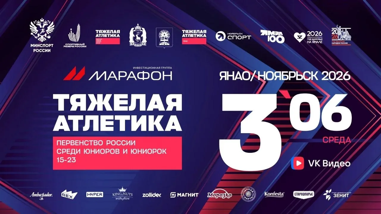 💥 Сейчас в Ноябрьск (Ямало-Ненецкий автономный округ) проходит Первенство России по тя...