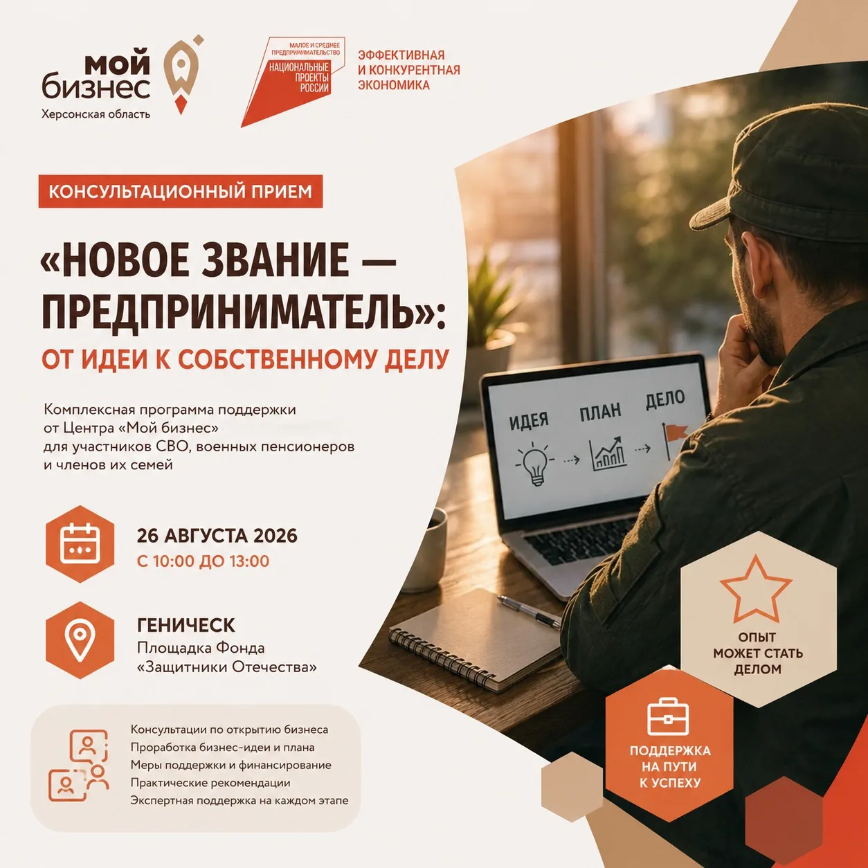 26 августа в Геническе специалисты Центра «Мой бизнес» Херсонской области расскажут о н...
