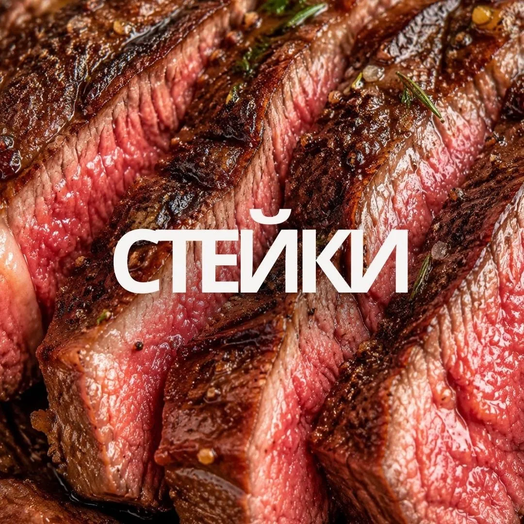 Сочные стейки в удобной упаковке уже готовы стать вашим вкусным ужином. Остаётся только...