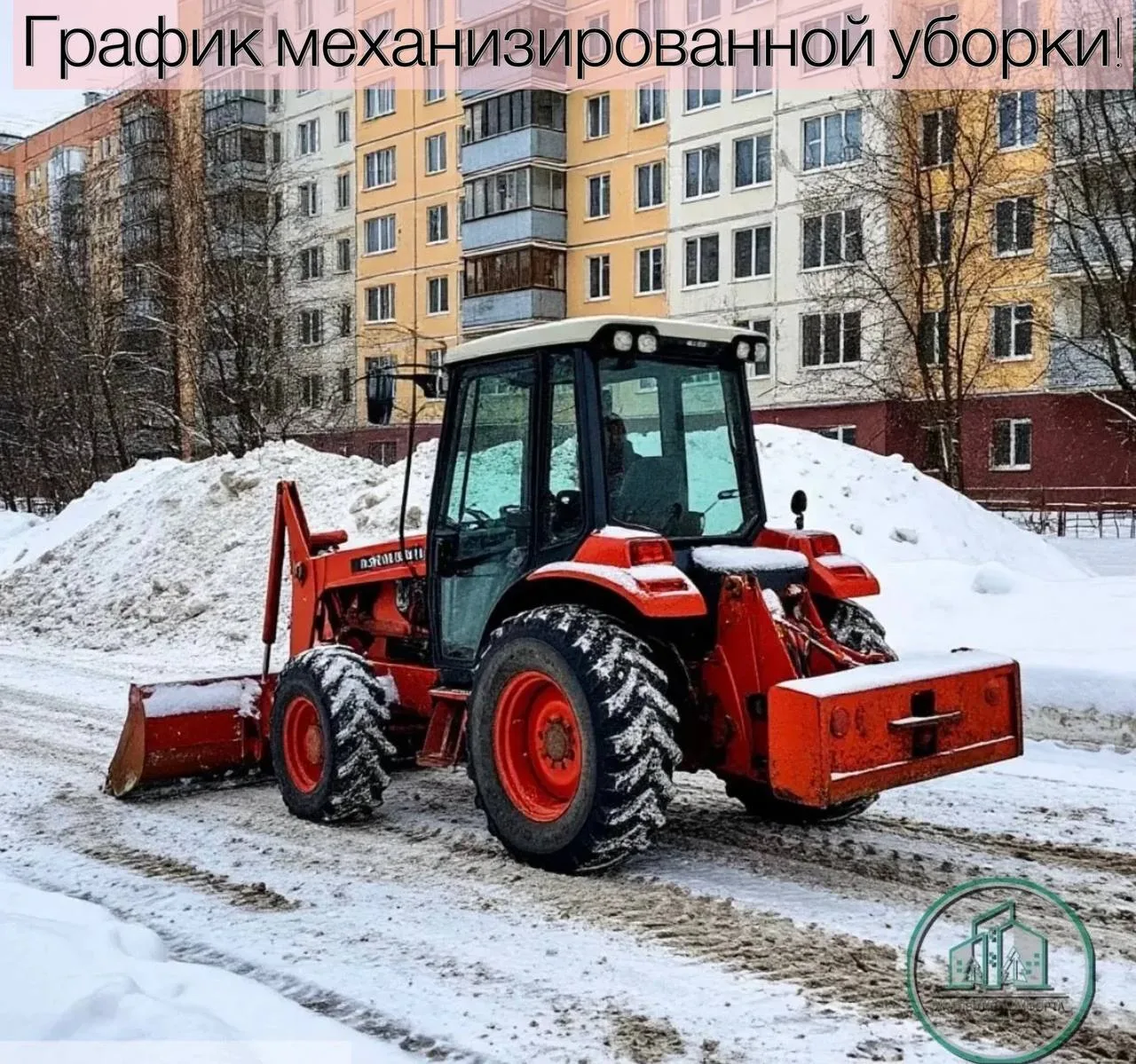 График механизированной уборки! 🚜  📆На 01.04 запланирован вывоз снега по адресам:  Ул. Арбузова 8; У