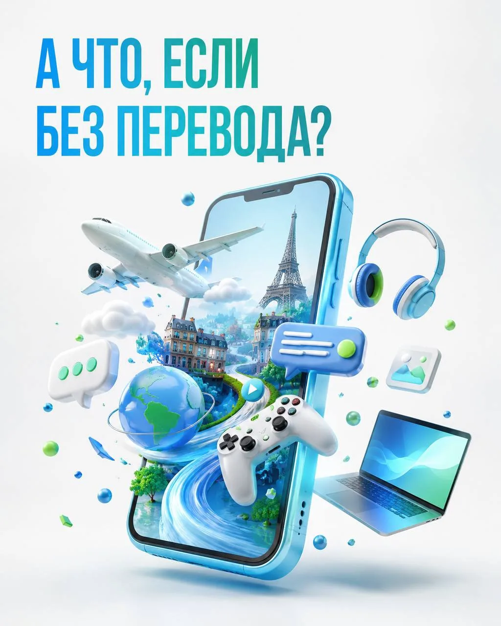 А ЧТО, ЕСЛИ РЕБЁНКУ НЕ НУЖЕН БУДЕТ ПЕРЕВОД? 👀