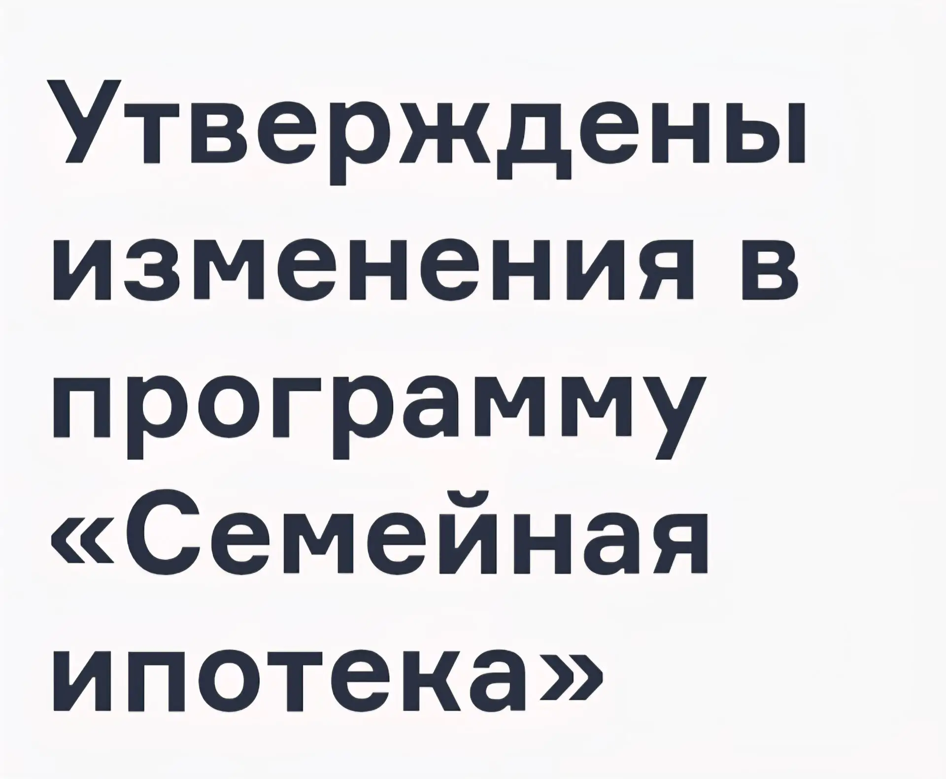 Утверждены изменения программы льготного ипотечного кредитования «Семейная ипотека». Кл...