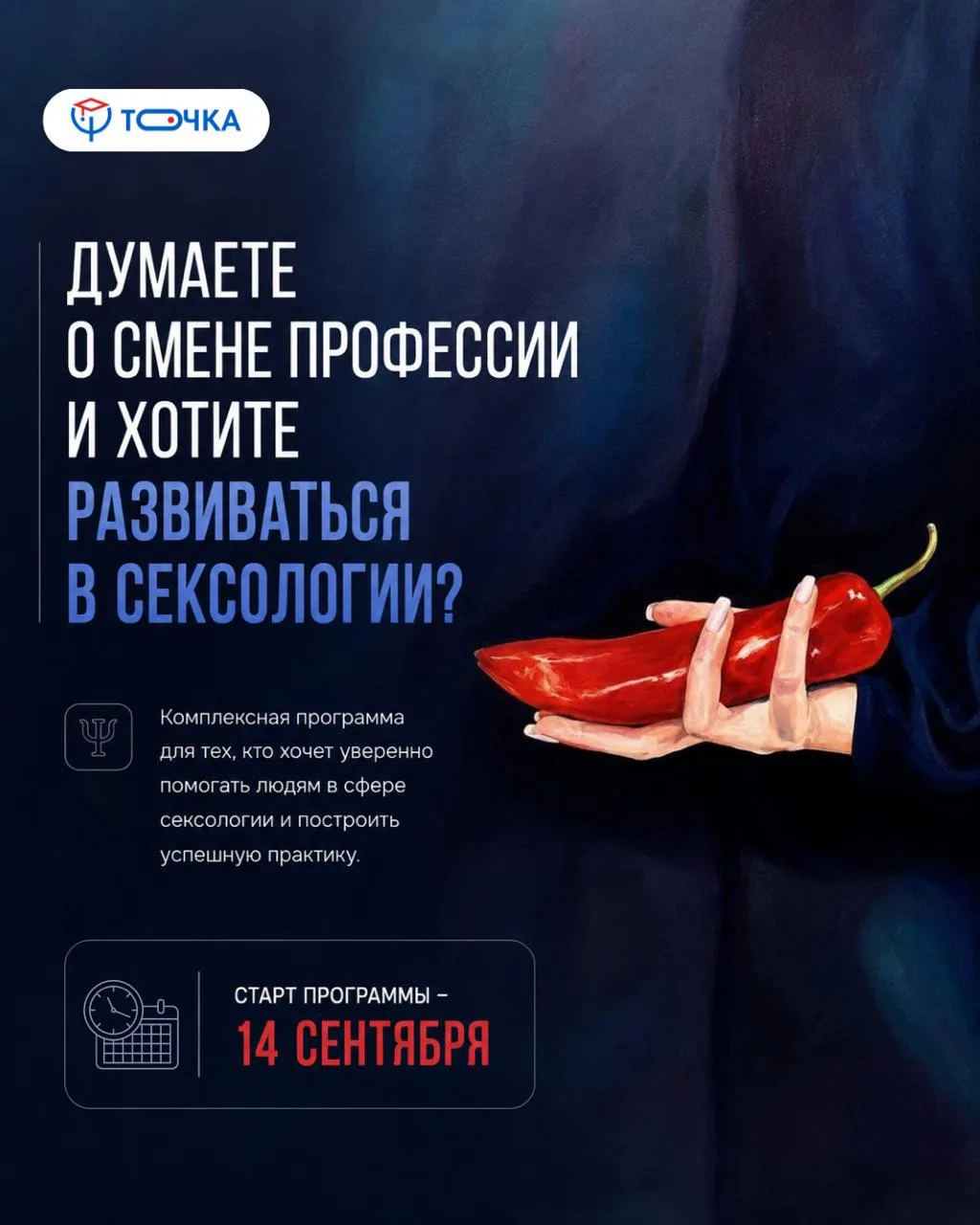 Думаете о смене профессии и хотите развиваться в сексологии?