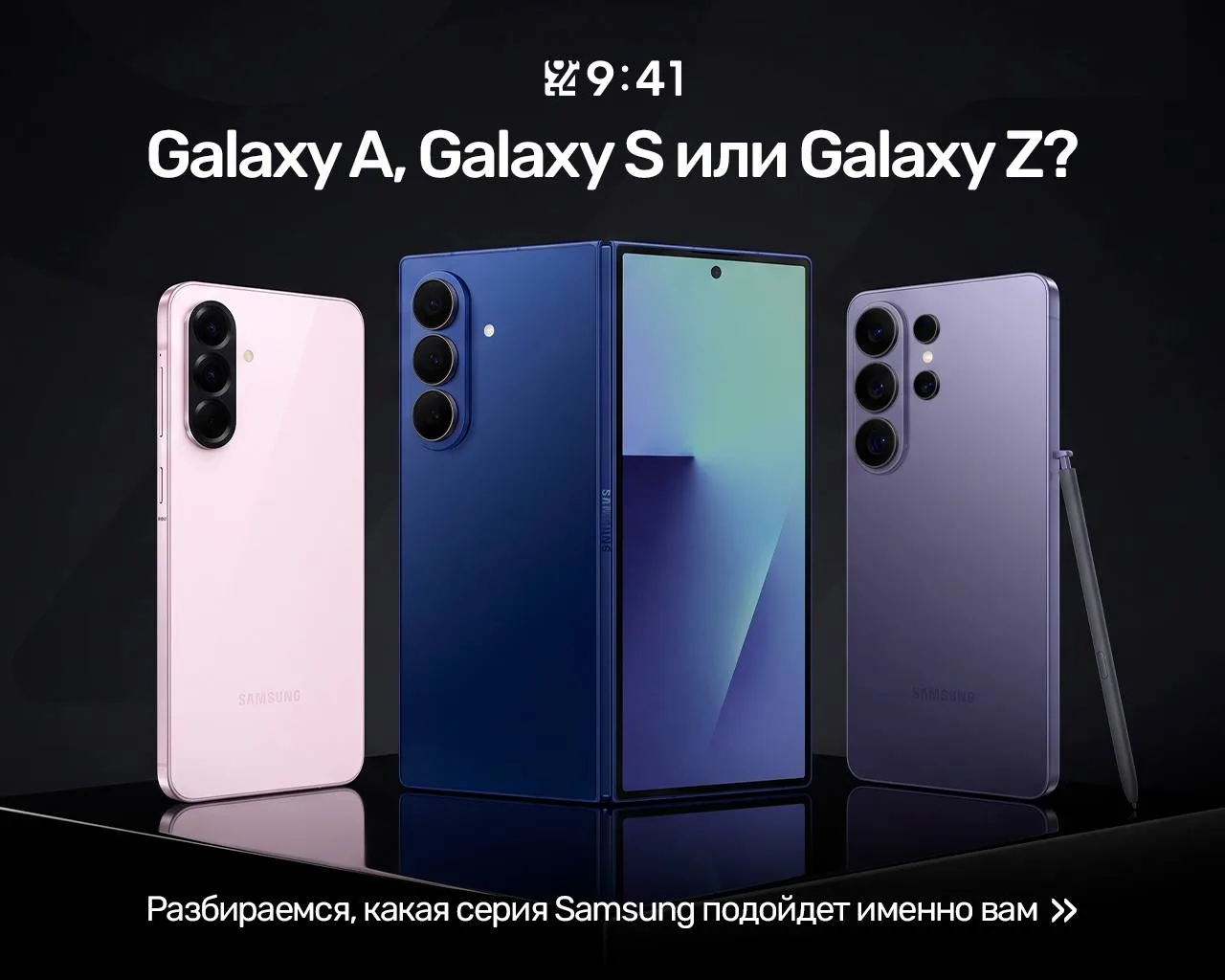 Galaxy A, Galaxy S или Z? 🤔

На примере популярных моделей мы наглядно показали, какие возможности 