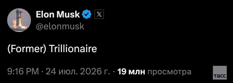 "Бывший триллионер". Так назвал себя Илон Маск после того, как его состояние снизилось ...