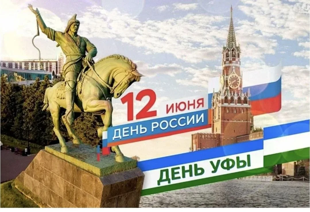 Сегодня 12 июня. День России и День города моей любимой Уфы. А ещё — день, когда я реши...