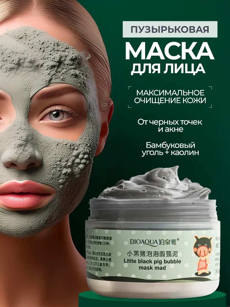⚡️ Очищающая маска для лица от черных точек, BIOAQUA