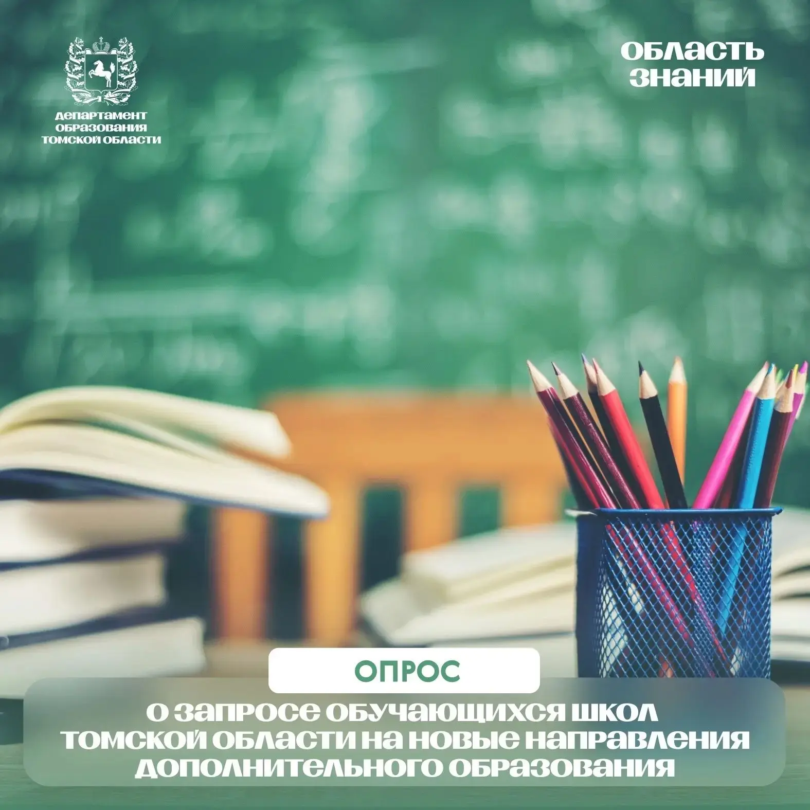 ⚡️Департамент образования Томской области приглашает школьников принять участие в опросе!
Цель — узн