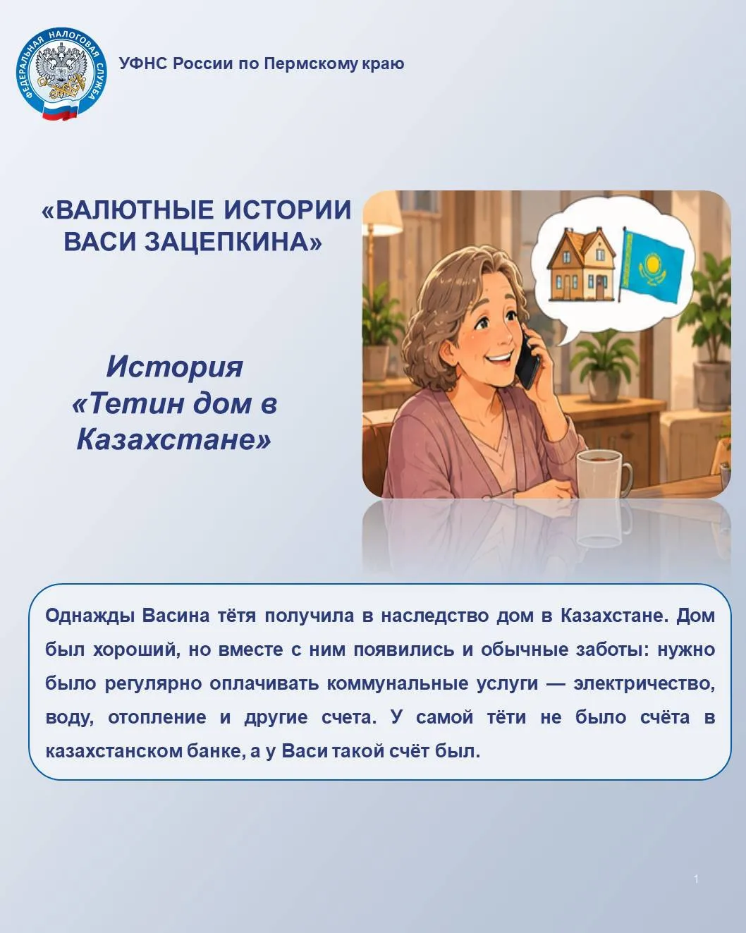 💡УФНС России по Пермскому краю продолжает рубрику «Валютные истории Васи Зацепкина» о ...