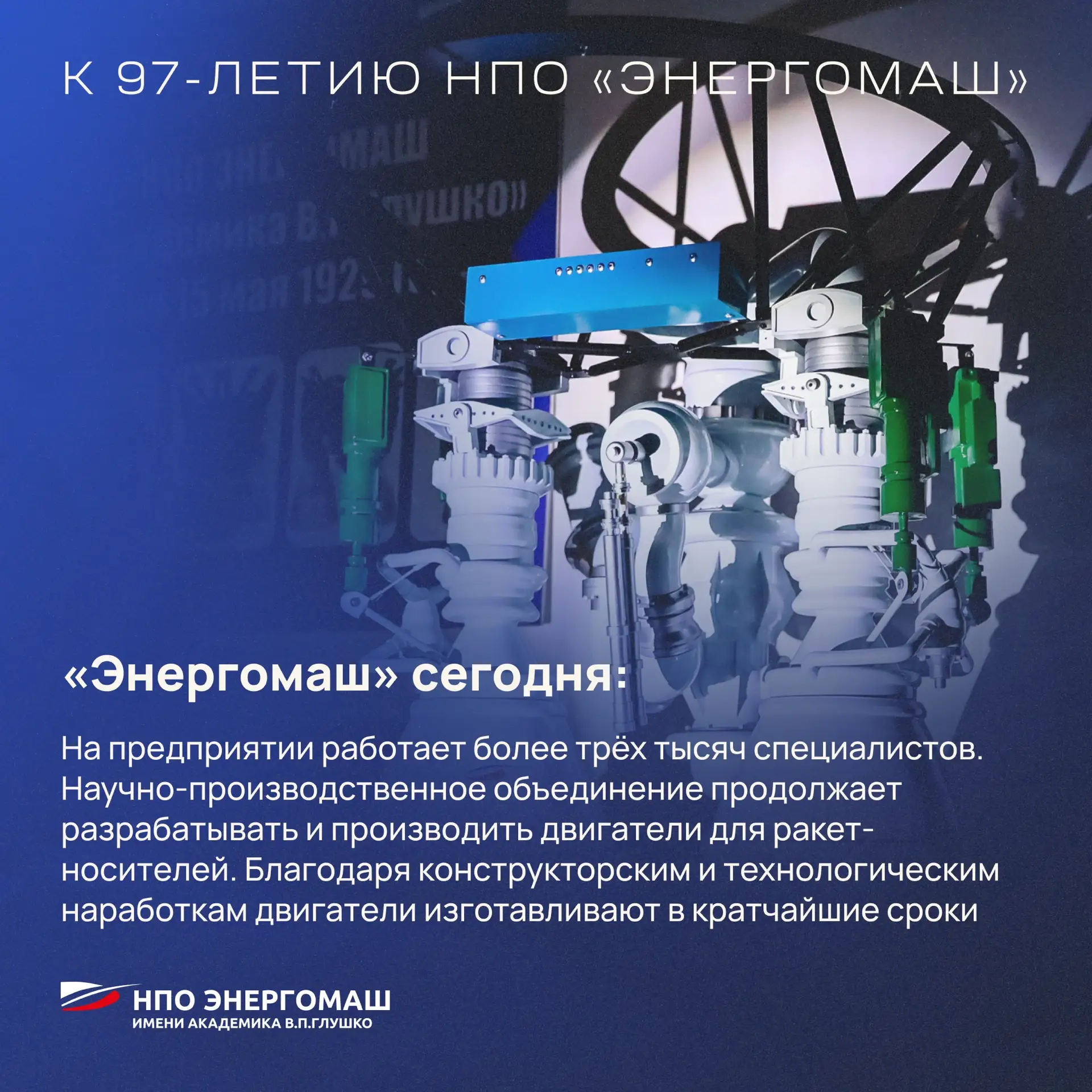 Покоряя гравитацию: НПО «Энергомаш» из Химок исполнилось 97 лет!   В Химках находится одно из ведущи