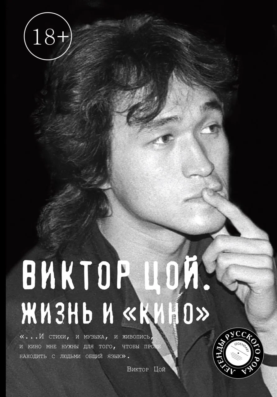 ⚡️Биографию Виктора Цоя внесли в список изданий, которые будут маркировать за упоминани...