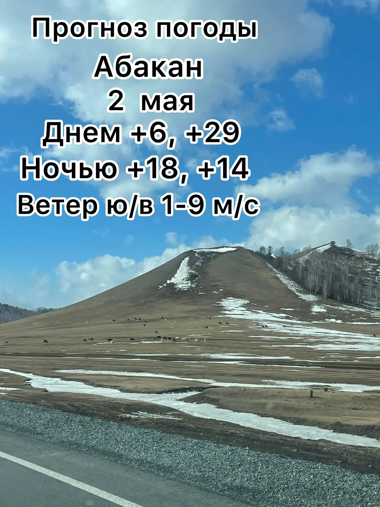 Доброго утра, Абакан!