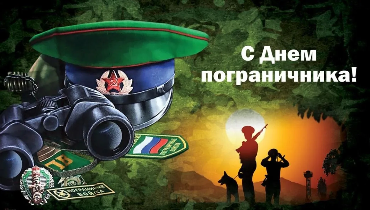 С Днём пограничника! Спасибо за службу, мужество и верность Родине!