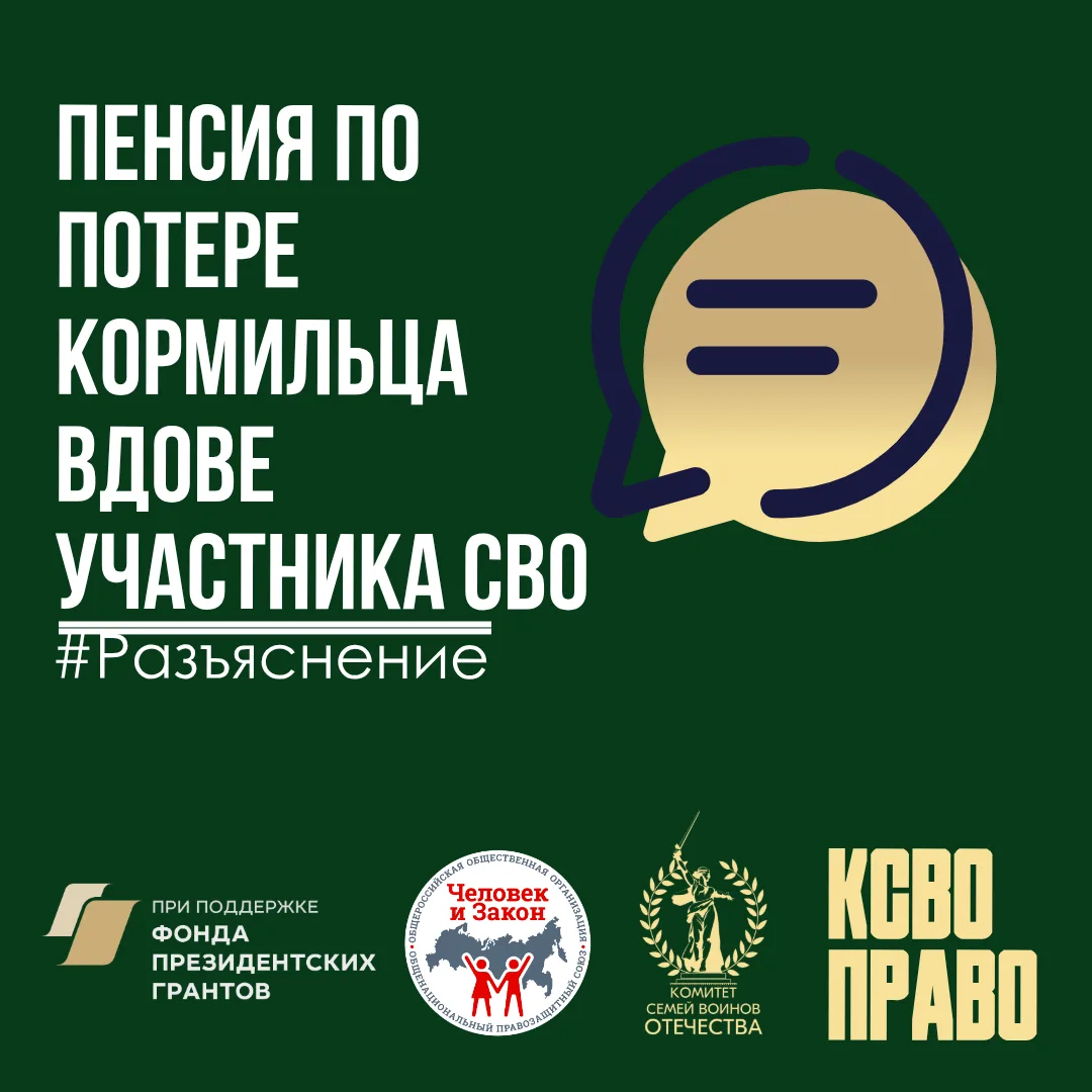 Пенсия по потере кормильца вдове участника СВО  💻 В правовую службу поступил вопрос: «Муж погиб на С