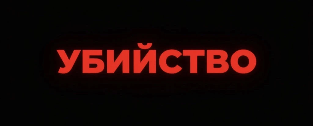 📍 В Каргатском районе Новосибирской области задержан мужчина, обвиняемый в убийстве бывшей сожитель