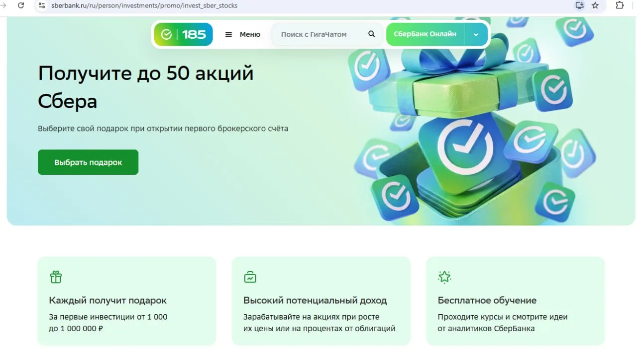 Сбер обещает до 50 своих акций за открытие брокерского счёта