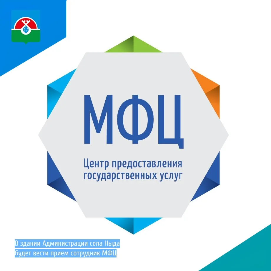 📍 В здании Администрации села Ныда будет вести прием сотрудник МФЦ: