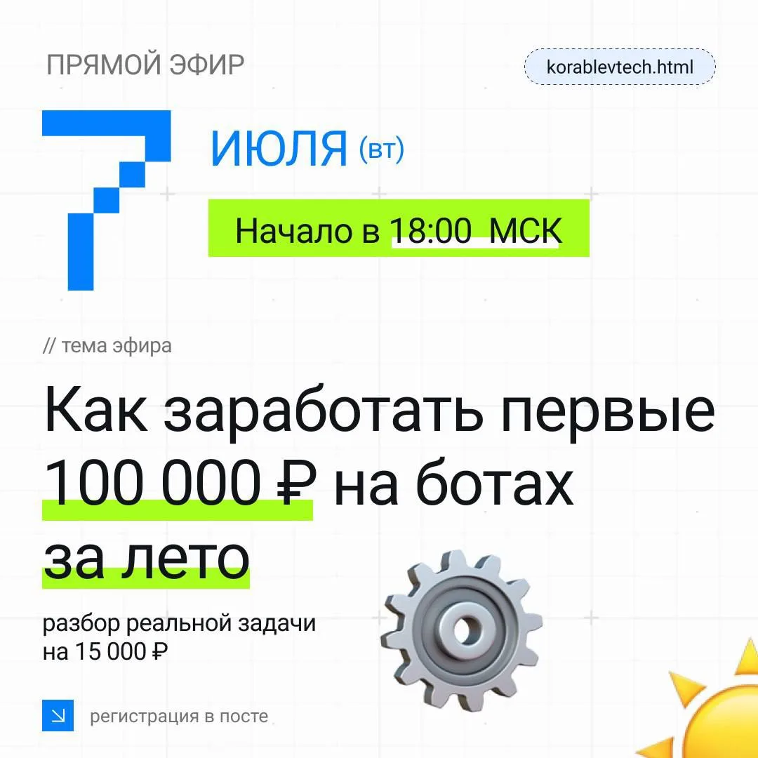 🤖❓ Как заработать первые 100 000 ₽ на ботах за лето