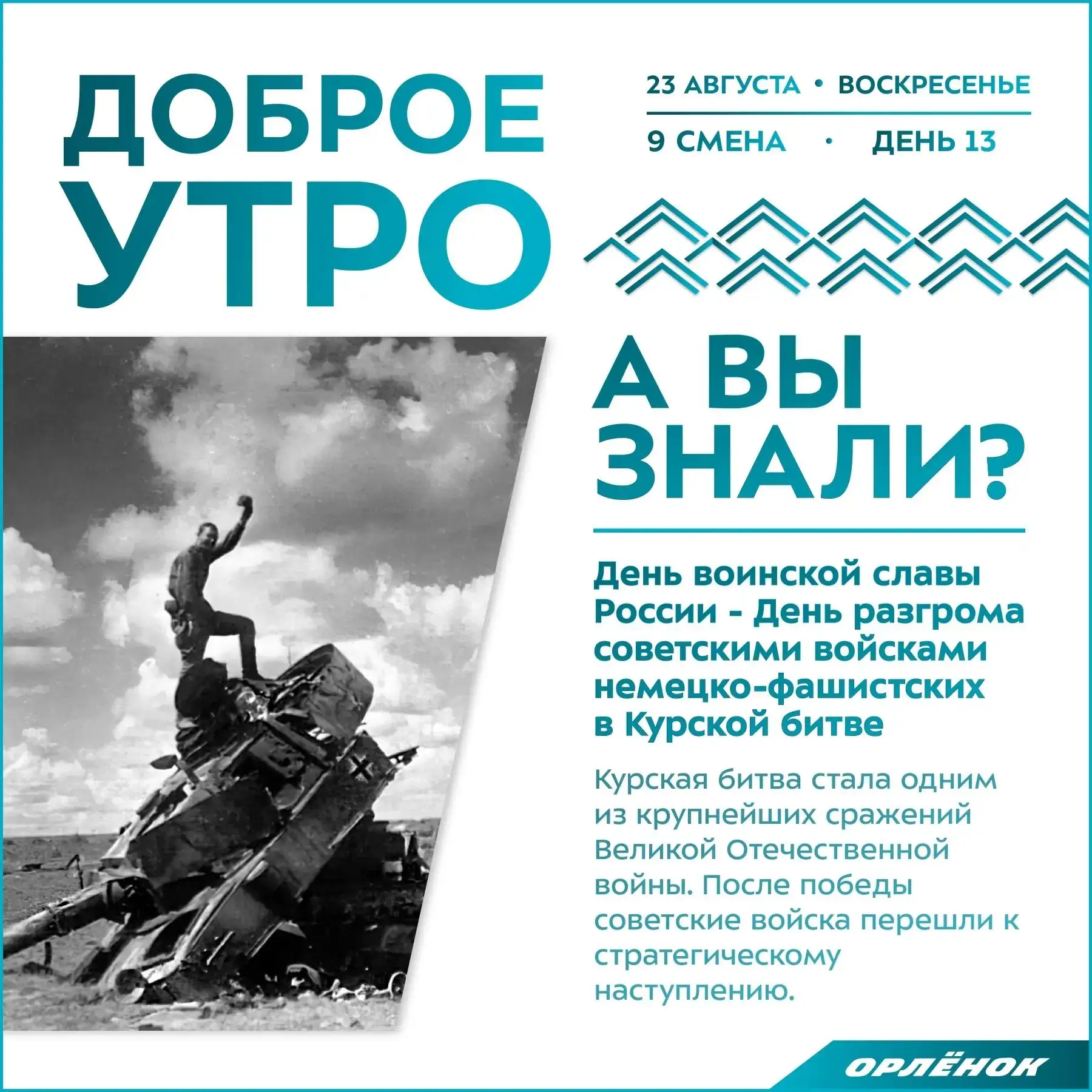 Сегодня в России вспоминают одно из ключевых событий Великой Отечественной войны – заве...