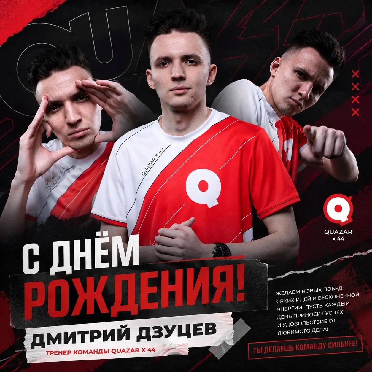🎉🏆 Дмитрий «44» Дзуцев, ведущий команду QUAZAR x 44 вперёд с июля 2021 года, сегодня ...