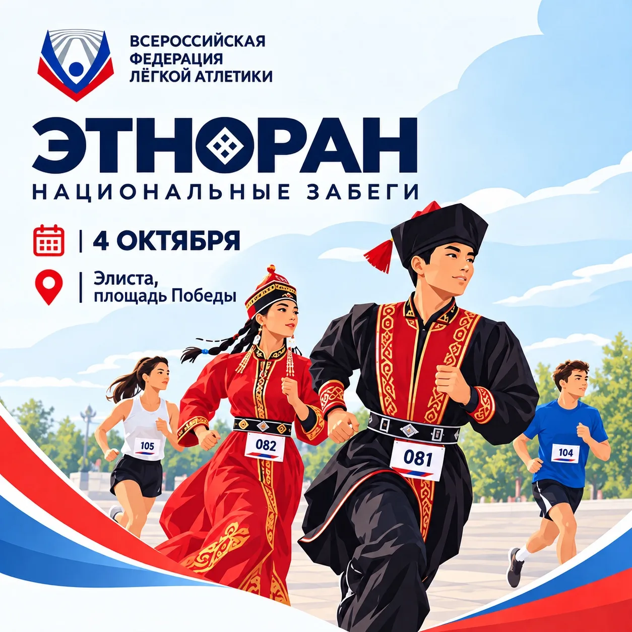 🏃‍♀️ «ЭТНОРАН» — забег в Элисте
