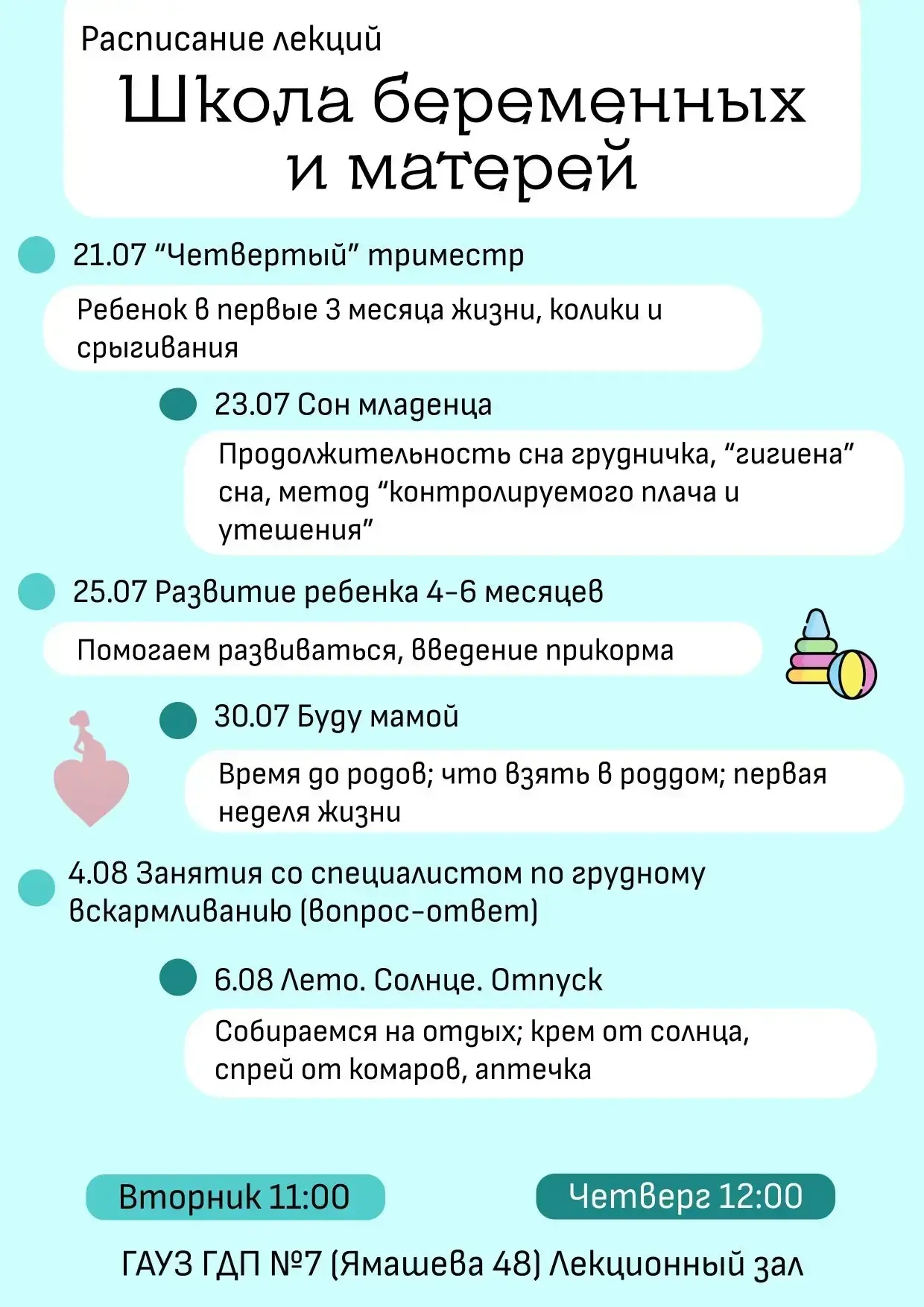 Расписание лекций школы беременных и матерей 21.07-6.08🗓️