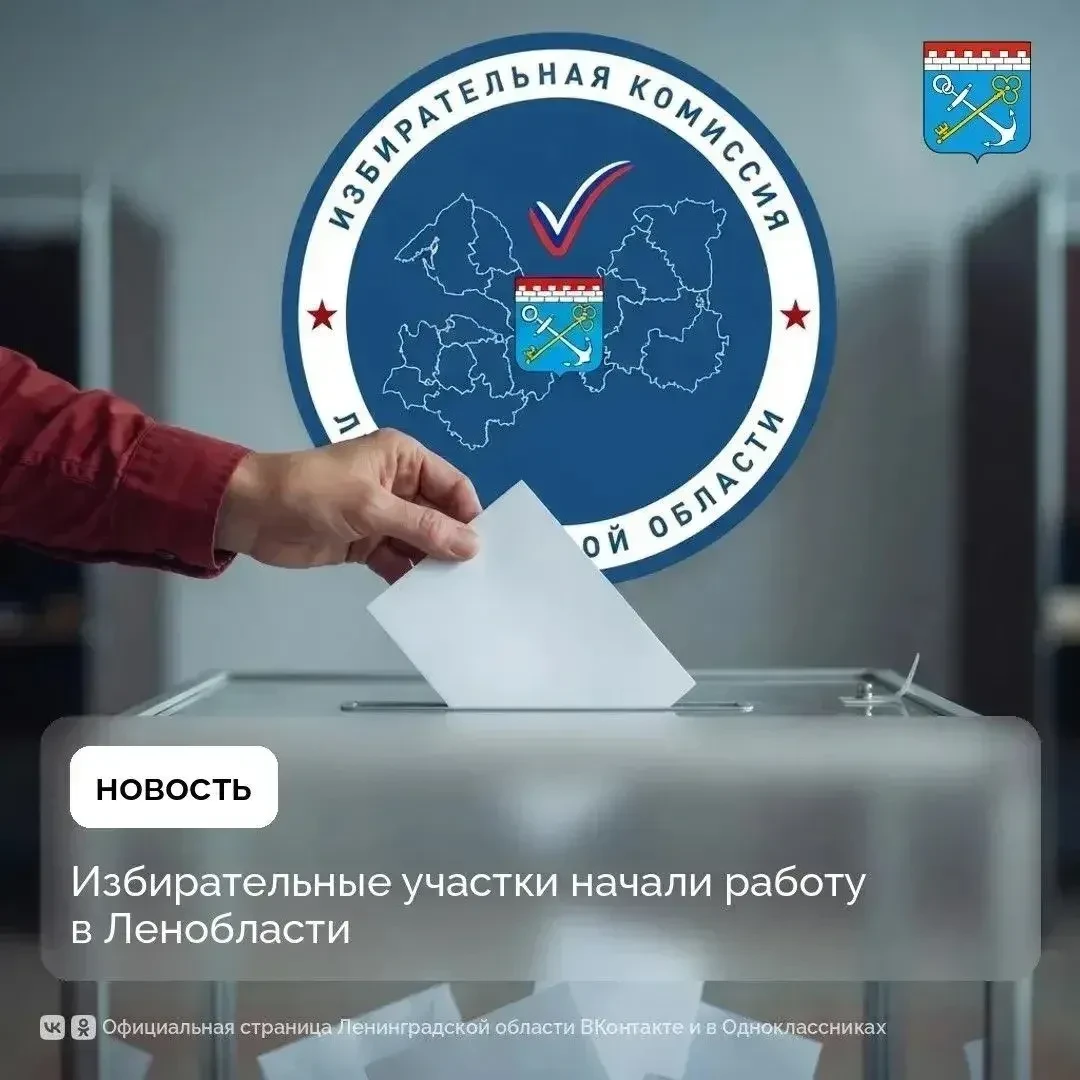 Сегодня по всей Ленинградской области открылись избирательные участки: стартовали выбор...