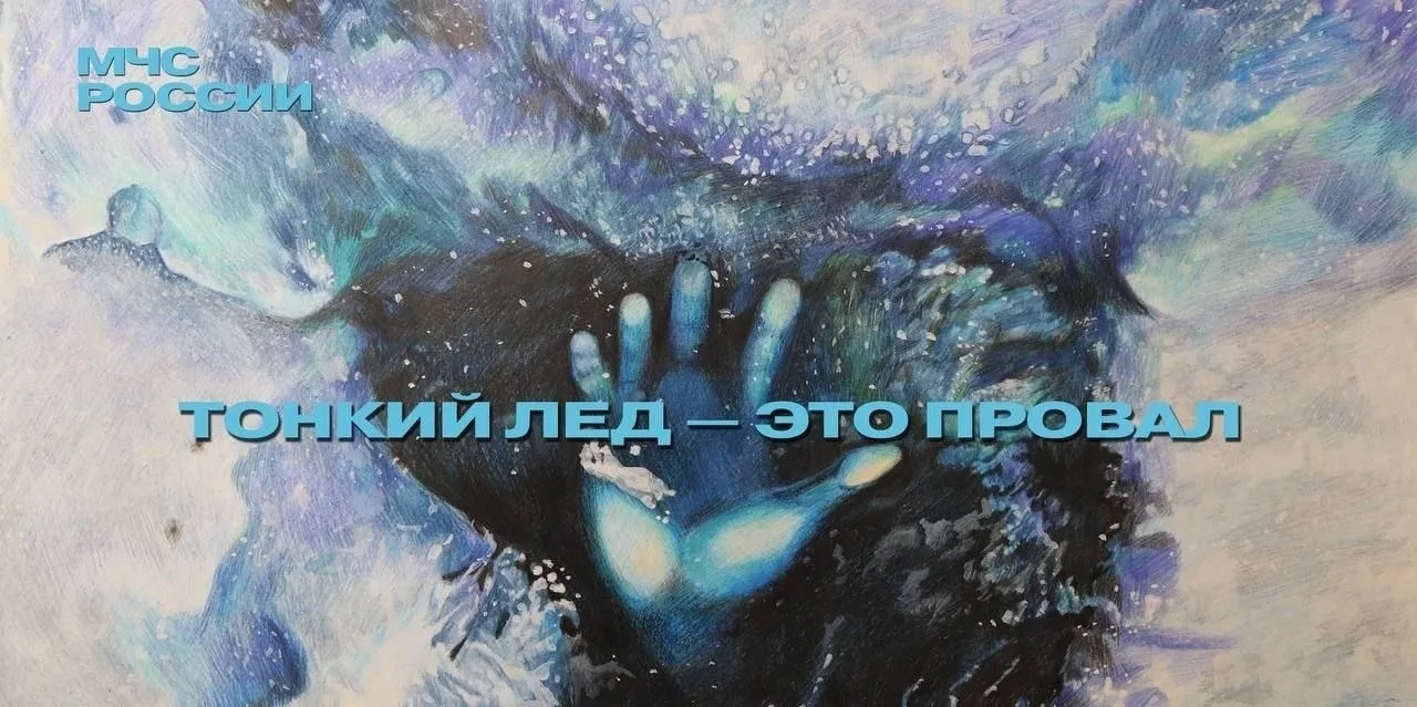❗Советы Верхневолжью: "Осторожно! Тонкий лёд!"