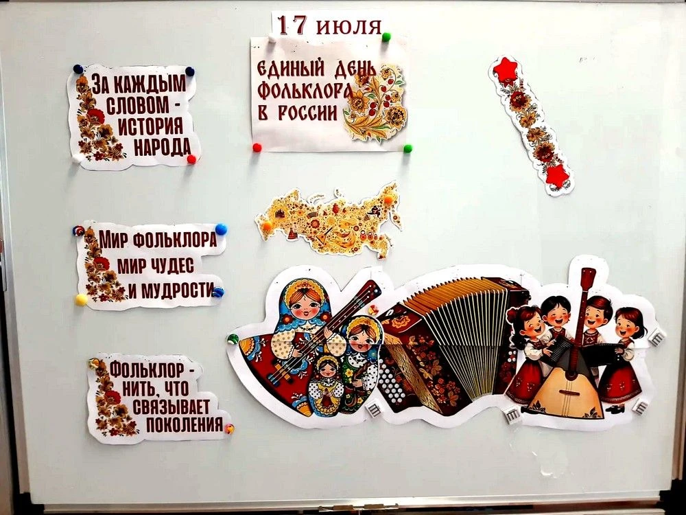 17 июля мы отмечаем молодой праздник - День фольклора. Что может быть лучшим проводнико...