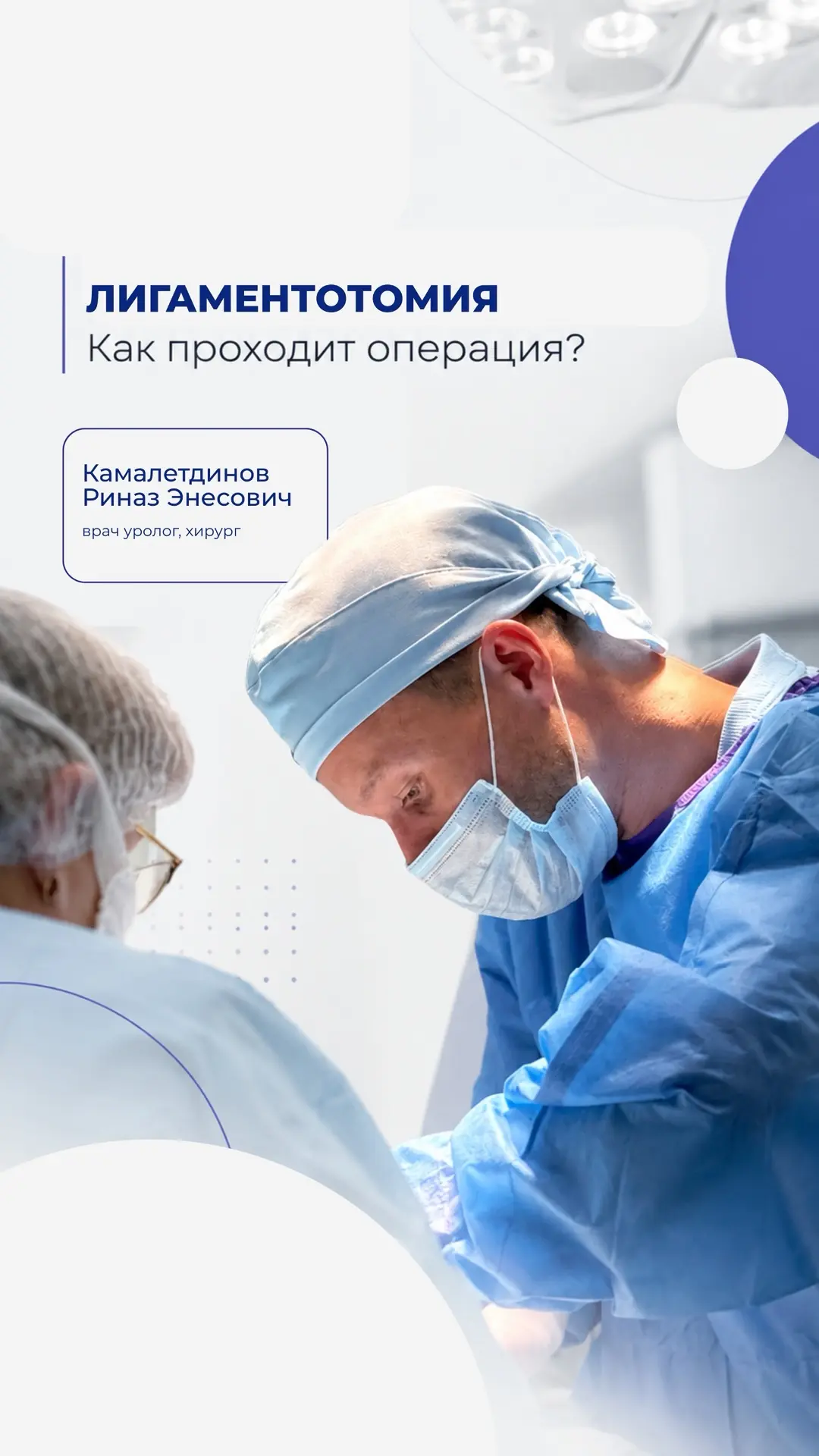 🔹 ЛИГАМЕНТОТОМИЯ: как проходит операция?