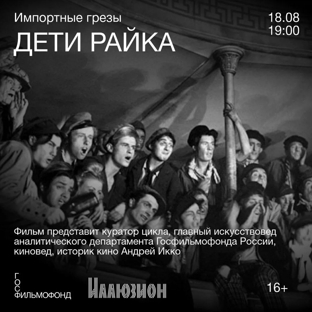 🎷 18 августа в 19:00 в кинотеатре «Иллюзион» состоится показ фильма Марселя Карне «Дети райка», при