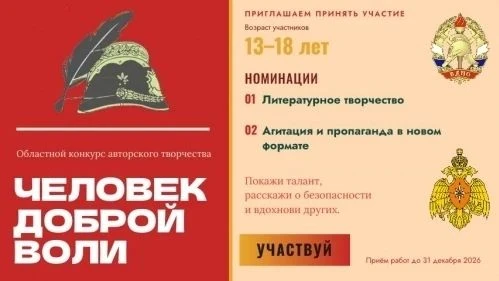 ‼Всероссийский конкурс авторского творчества «Человек доброй воли 2026/2027»