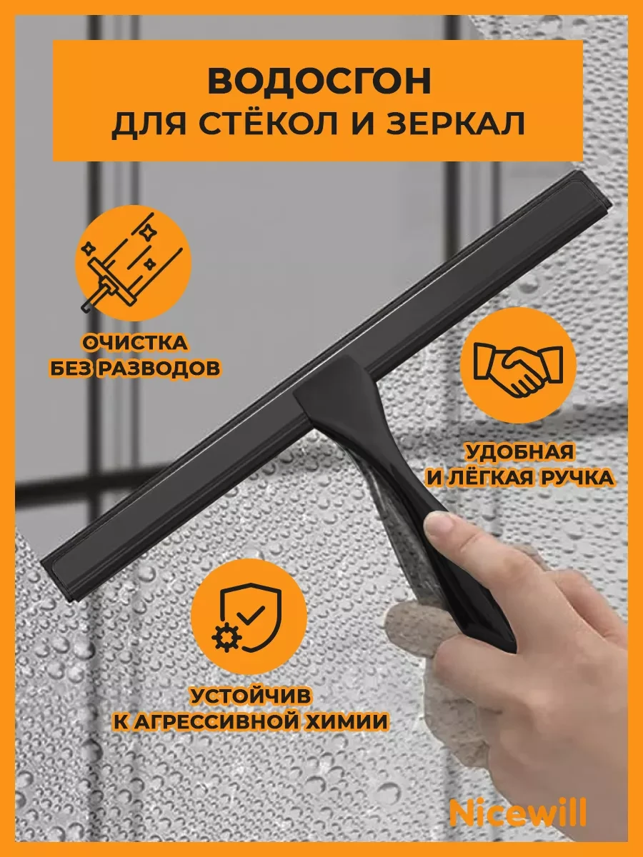 ⚡️ Водосгон для мытья окон 25 см, Nicewill
