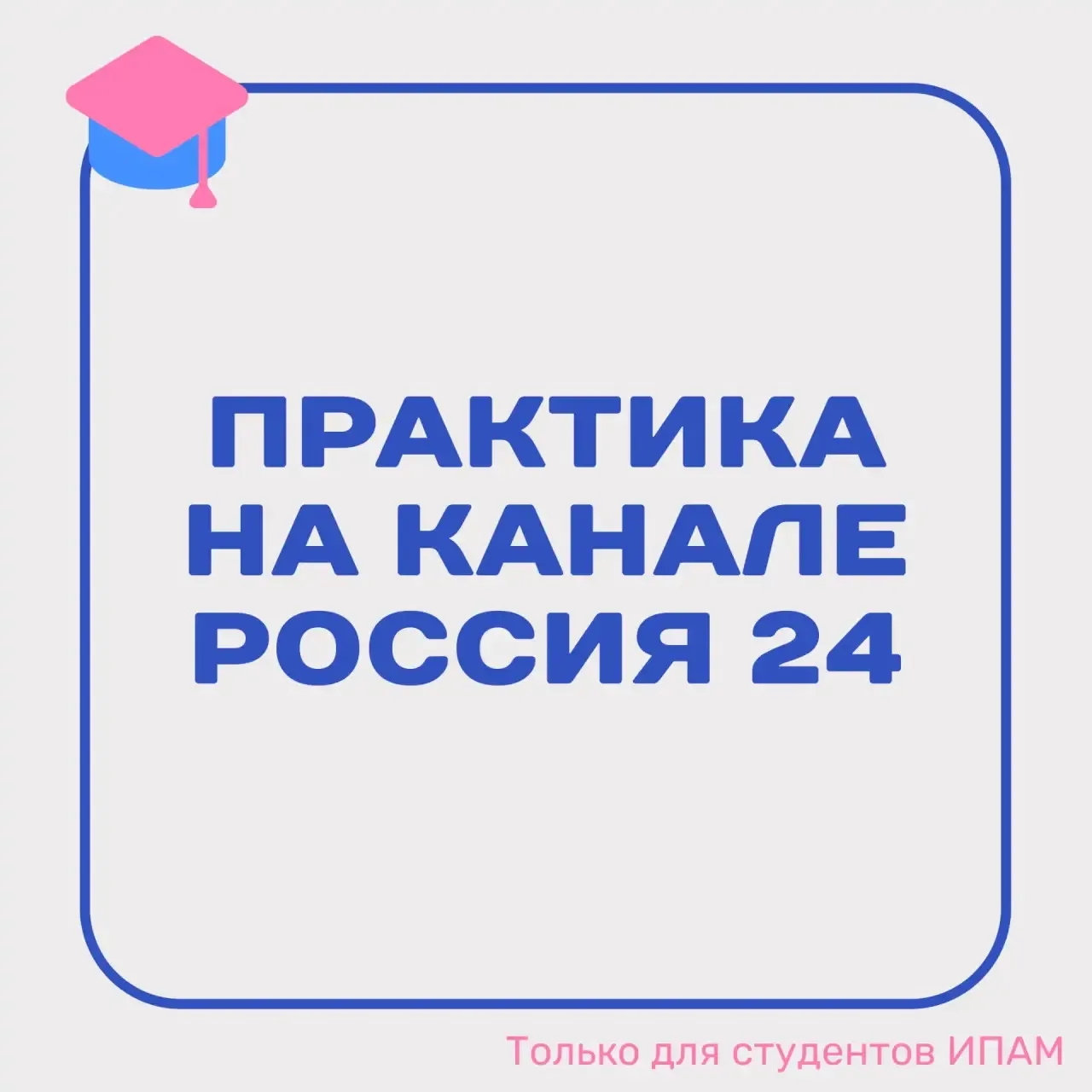❗️Летняя практика на главном информационном канале страны Россия 24