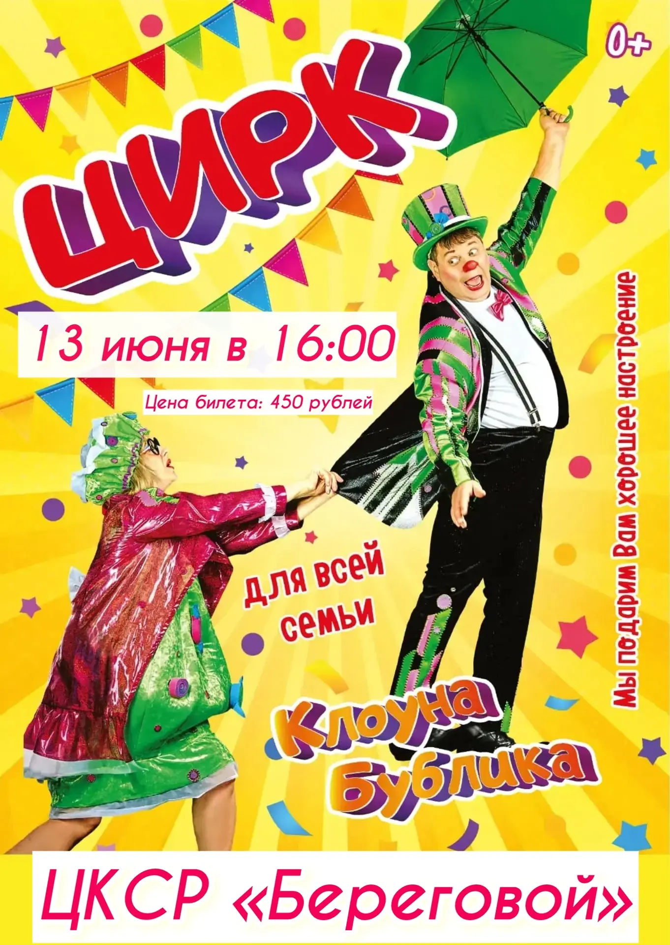 🎪13 июня  в 16:00 ЦИРК
в зрительном зале ЦКСР «Береговой»🎪
🤗Приглашаем Вас в мир смеха, магии и в