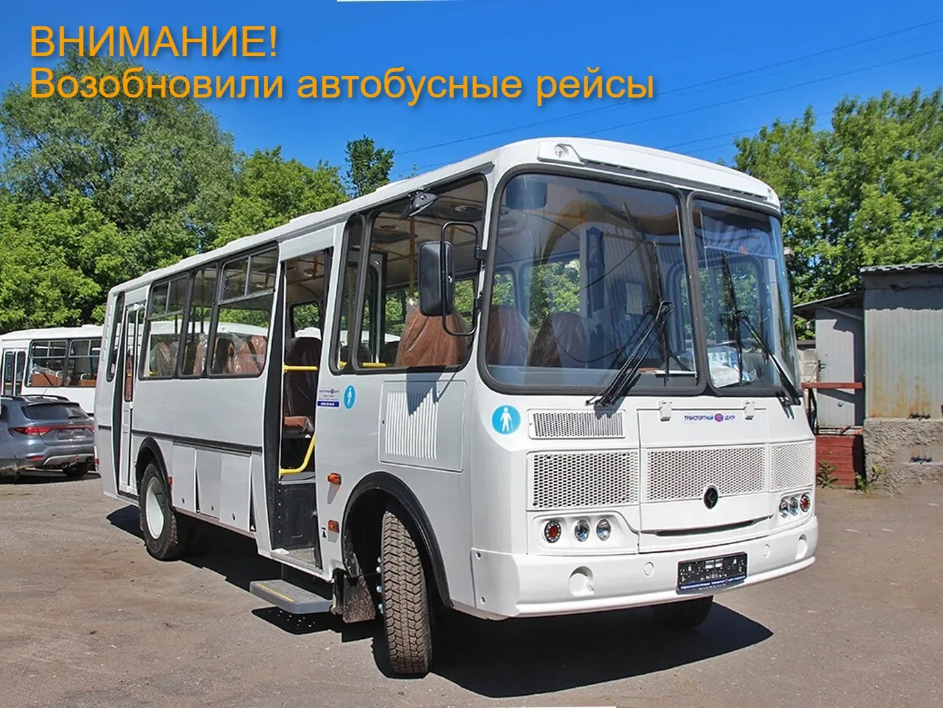 Администрация Краснохолмского муниципального округа сообщает о возобновлении автобусног...