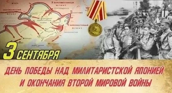 3 сентября в России отмечается День Победы над милитаристской Японией и окончания Второ...