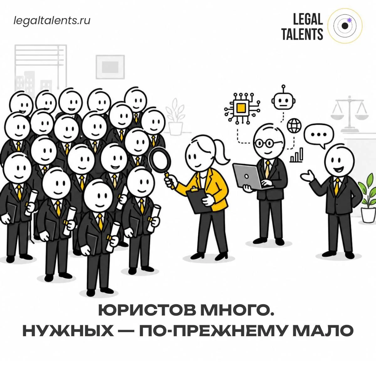 Юристов много. Нужных — по-прежнему мало.