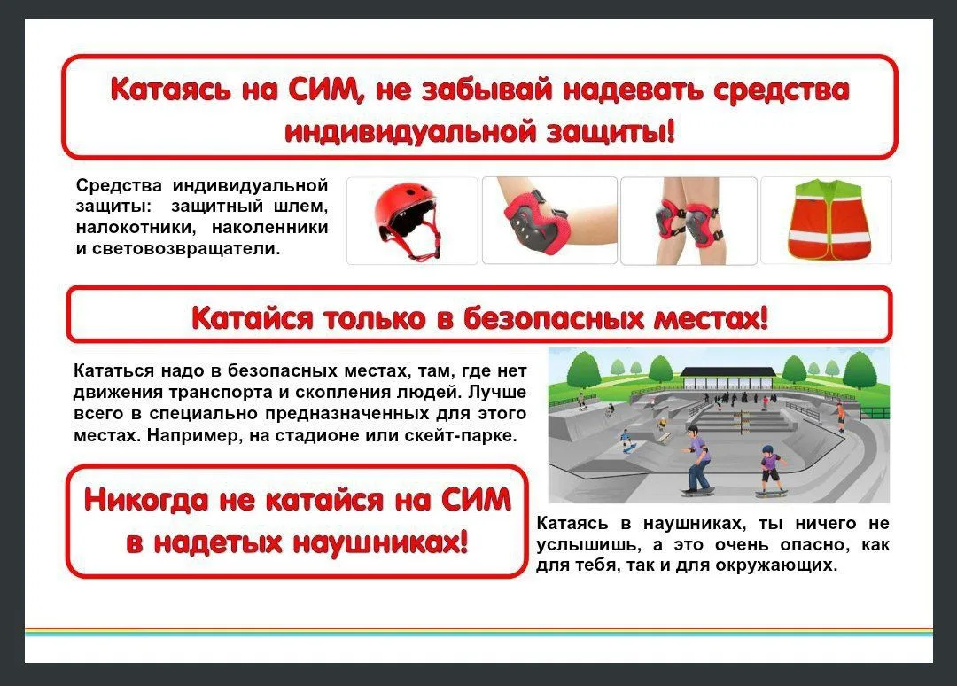 С СИМ - безопасно колесим!  Правила управления средствами индивидуальной мобильности (СИМ) в 2026 го