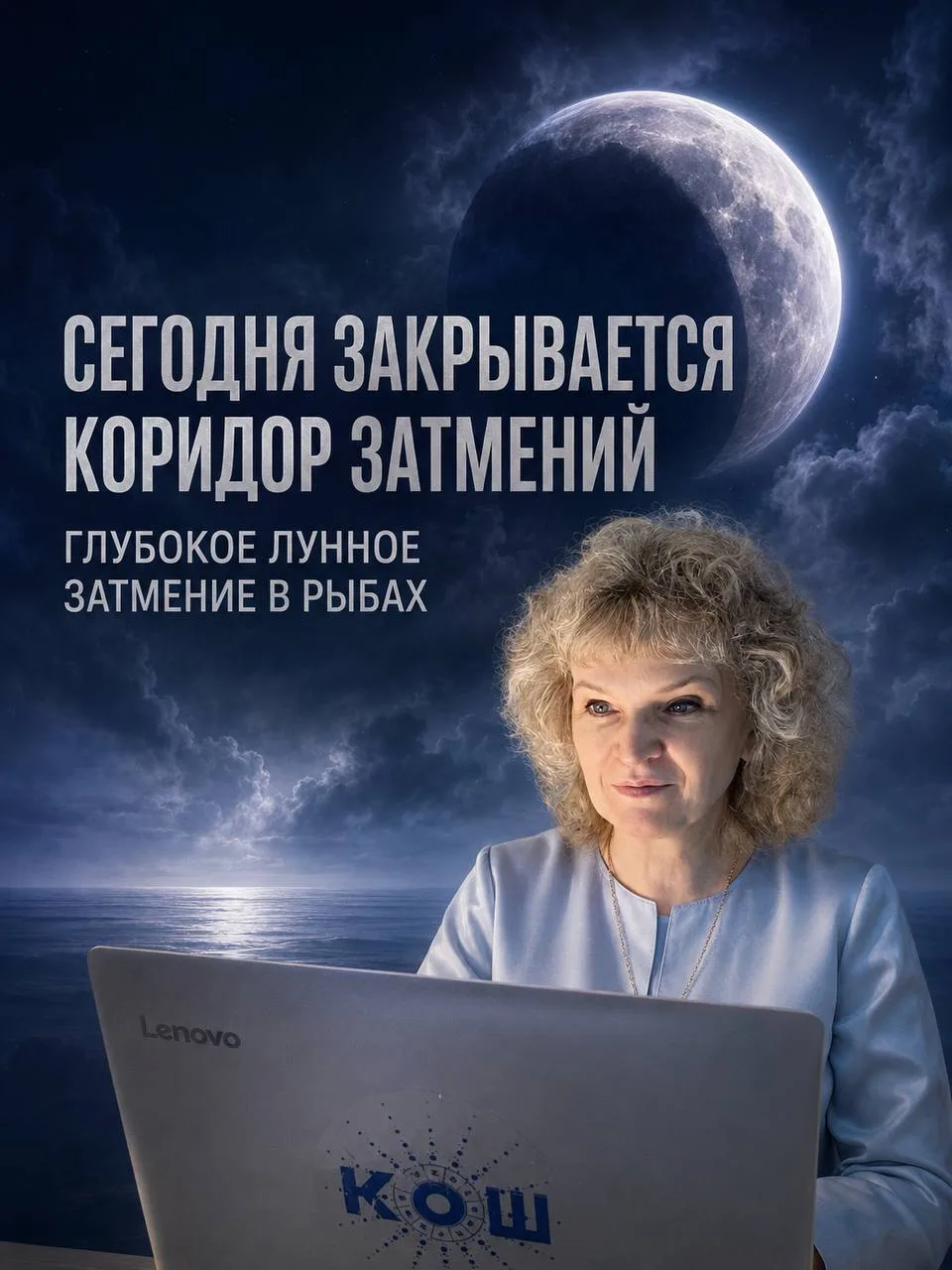 Дорогие друзья, сегодня утром глубокое лунное затмение в Рыбах завершает коридор затмений.