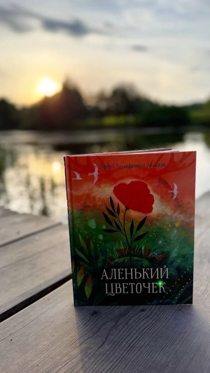 Отзыв на самую романтическую русскую сказку "Аленький цветочек" с иллюстрациями Алексан...